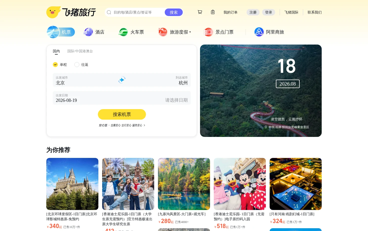 飞猪旅行 页面快照